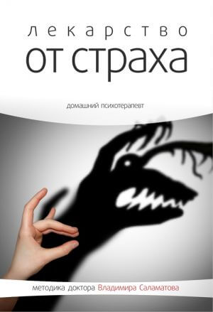 Лекарство от страха - Владимир Саламатов - Библиотека аудиокниг