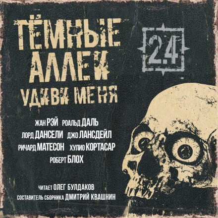 ТЁМНЫЕ АЛЛЕИ 2.4 - Удиви меня! - Дансени Лорд, Даль Роальд - Библиотека аудиокниг