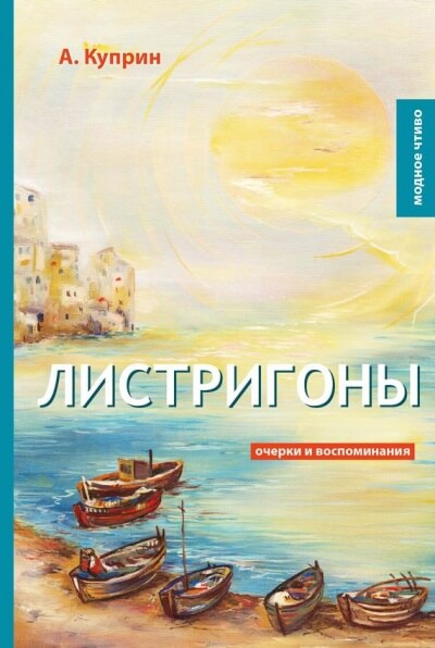 Листригоны - Александр Куприн - Библиотека аудиокниг