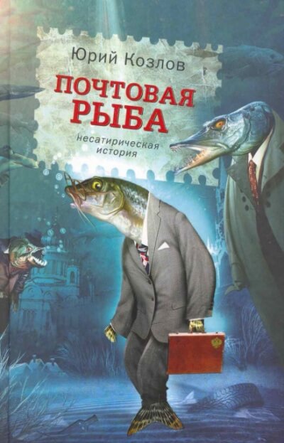 Почтовая рыба - Юрий Козлов - Библиотека аудиокниг