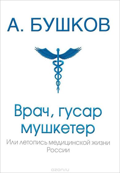 Врач, гусар, мушкетер, или Летопись медицинской жизни России - Александр Бушков - Библиотека аудиокниг