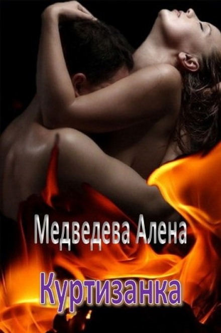 Куртизанка - Алёна Медведева - Библиотека аудиокниг