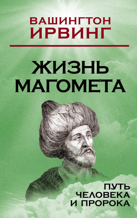 Жизнь Магомета - Вашингтон Ирвинг - Библиотека аудиокниг