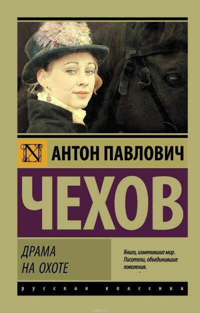 Драма на охоте - Антон Чехов - Библиотека аудиокниг