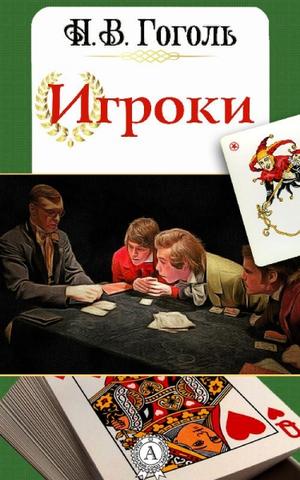 Игроки - Николай Гоголь - Библиотека аудиокниг