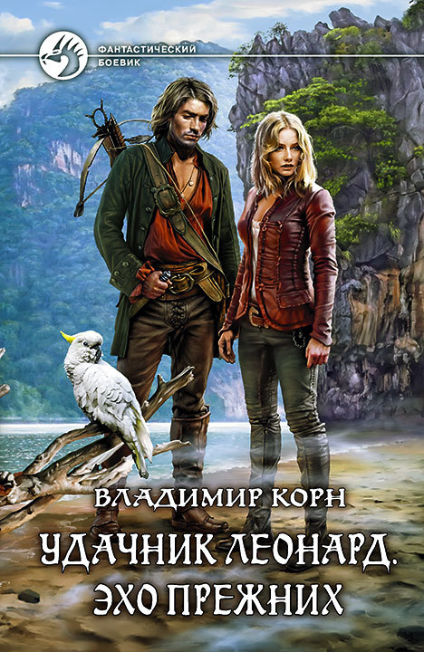 Удачник Леонард. Эхо Прежних - Владимир Корн - Библиотека аудиокниг