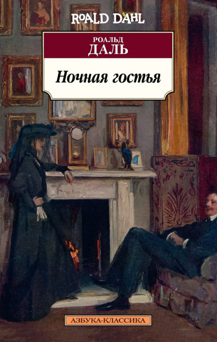 Ночная гостья - Роальд Даль - Библиотека аудиокниг