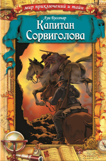 Капитан Сорви-голова - Луи Буссенар - Библиотека аудиокниг