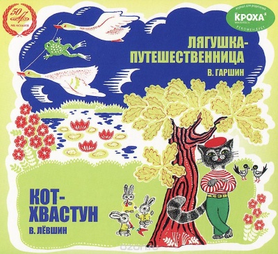 Лягушка-путешественница, Кот-хвастун - Всеволод Гаршин, Владимир Левшин - Библиотека аудиокниг