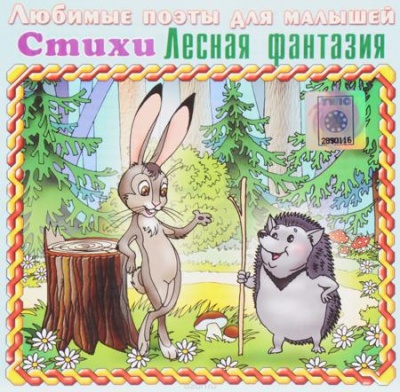 Лесная фантазия (стихи для малышей) - Наталия Кнушевицкая - Библиотека аудиокниг