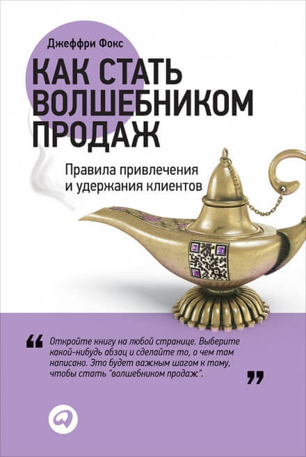 Как стать волшебником продаж - Джеффри Джеймс Фокс - Библиотека аудиокниг