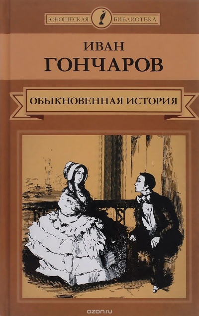 Обыкновенная история. Необыкновенная история - Иван Гончаров - Библиотека аудиокниг