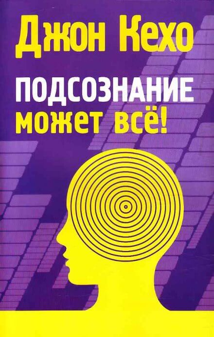 Подсознание может все - Джон Кехо - Библиотека аудиокниг