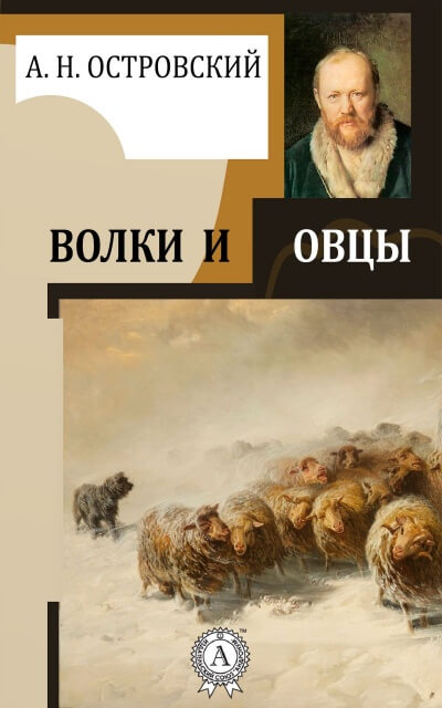 Волки и овцы - Александр Островский - Библиотека аудиокниг