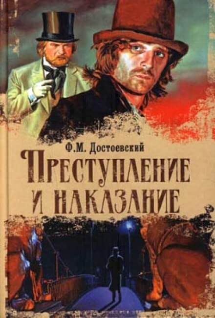 Преступление и наказание - Федор Достоевский - Библиотека аудиокниг