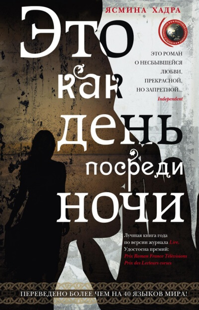 Это как день посреди ночи - Ясмина Хадра - Библиотека аудиокниг