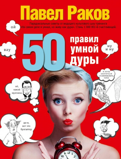 50 правил умной дуры - Павел Раков - Библиотека аудиокниг