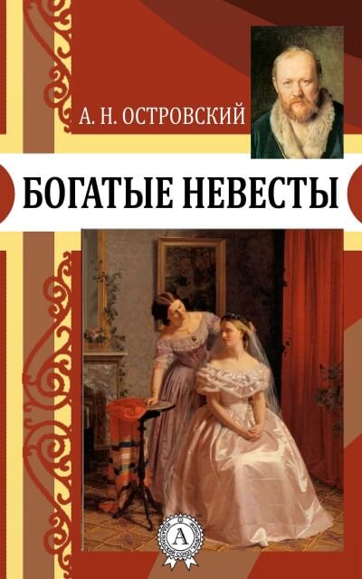 Богатые невесты - Александр Островский - Библиотека аудиокниг