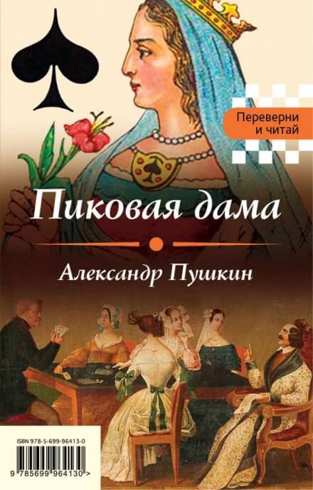 Пиковая дама - Александр Пушкин - Библиотека аудиокниг