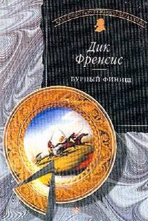 Бурный финиш - Дик Фрэнсис - Библиотека аудиокниг