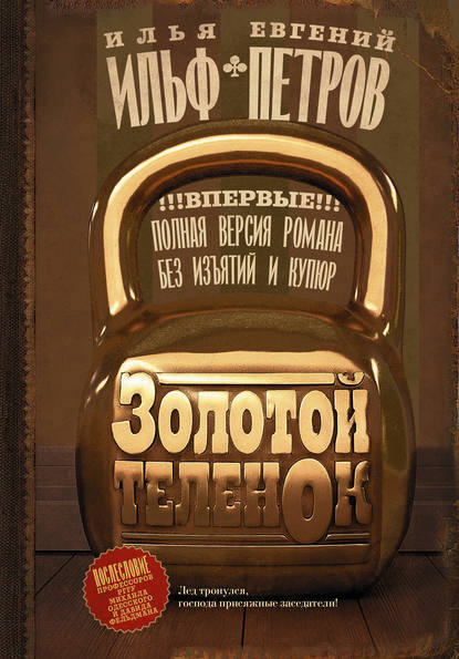 Золотой теленок - Илья Ильф, Евгений Петров - Библиотека аудиокниг