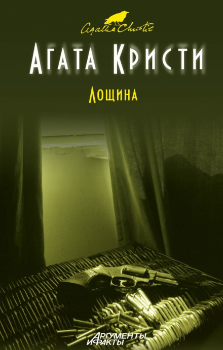 Лощина - Агата Кристи - Библиотека аудиокниг