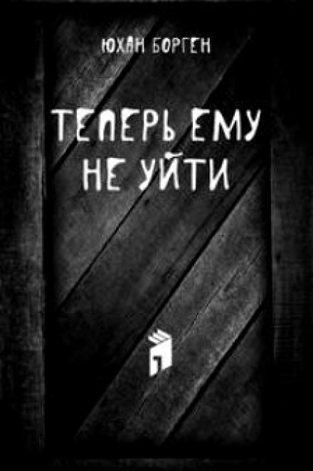 Теперь ему не уйти - Юхан Борген - Библиотека аудиокниг