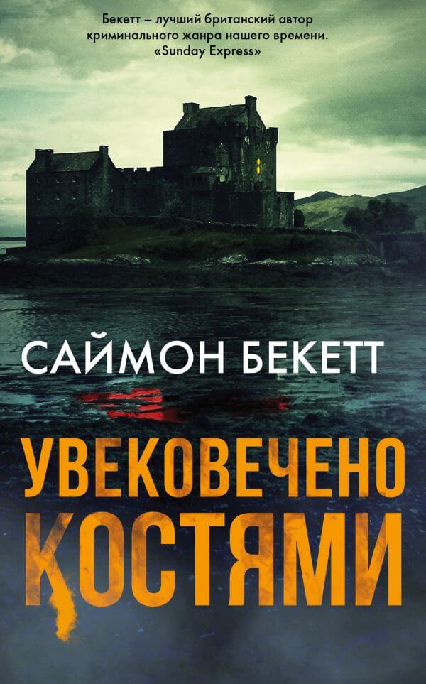 Увековечено Костями - Саймон Бекетт - Библиотека аудиокниг