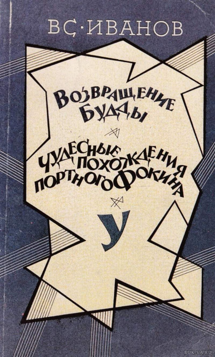 Возвращение Будды. Чудесные похождения портного Фокина - Всеволод Иванов - Библиотека аудиокниг