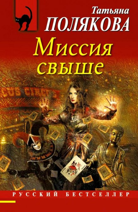 Миссия свыше - Татьяна Полякова - Библиотека аудиокниг