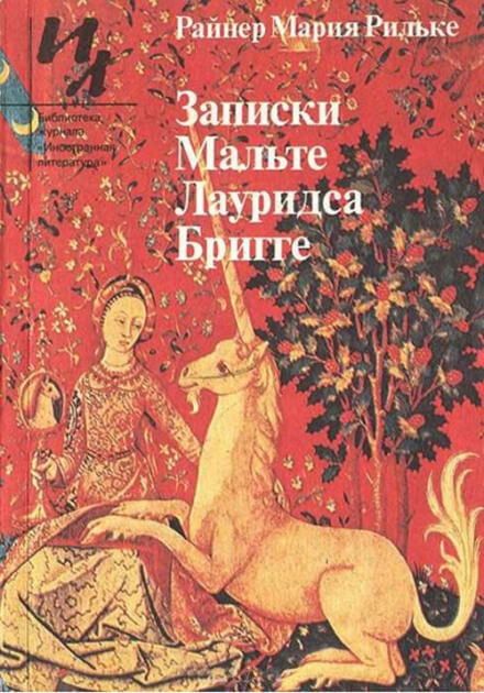 Записки Мальте Лауридса Бригге - Райнер Мария Рильке - Библиотека аудиокниг