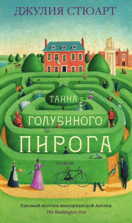 Тайна голубиного пирога - Джулия Стюарт - Библиотека аудиокниг