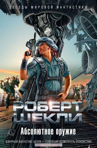 Абсолютное оружие. Я и мои шпики. Поднимается ветер. Проблема туземцев - Роберт Шекли - Библиотека аудиокниг