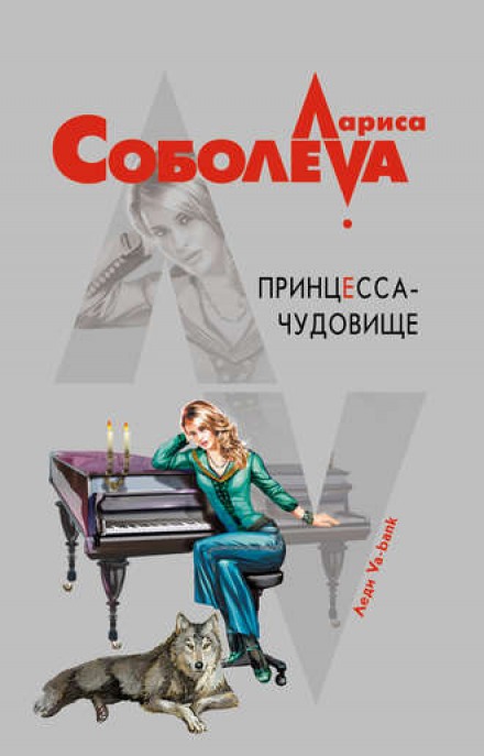 Принцесса-чудовище - Лариса Соболева - Библиотека аудиокниг