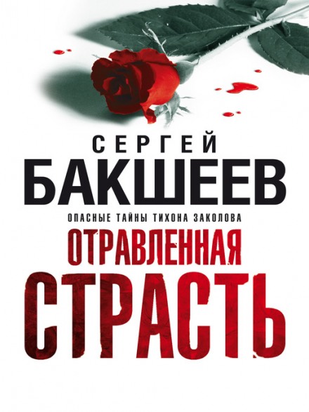 Отравленная страсть - Сергей Бакшеев - Библиотека аудиокниг