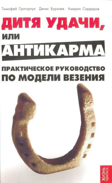 Модель везения. Базовый - Денис Бурхаев, Амиран Сардаров, Тимофей Григорчук - Библиотека аудиокниг