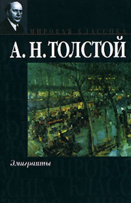 Эмигранты - Алексей Толстой - Библиотека аудиокниг