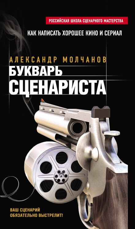 Букварь сценариста - Александр Молчанов - Библиотека аудиокниг