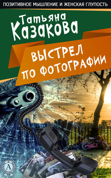 Выстрел по фотографии - Татьяна Казакова - Библиотека аудиокниг