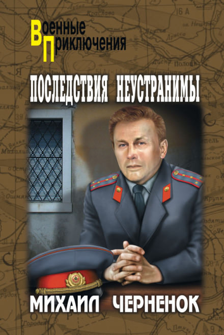 Последствия неустранимы - Михаил Чернёнок - Библиотека аудиокниг