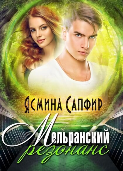 Мельранский резонанс - Ясмина Сапфир - Библиотека аудиокниг