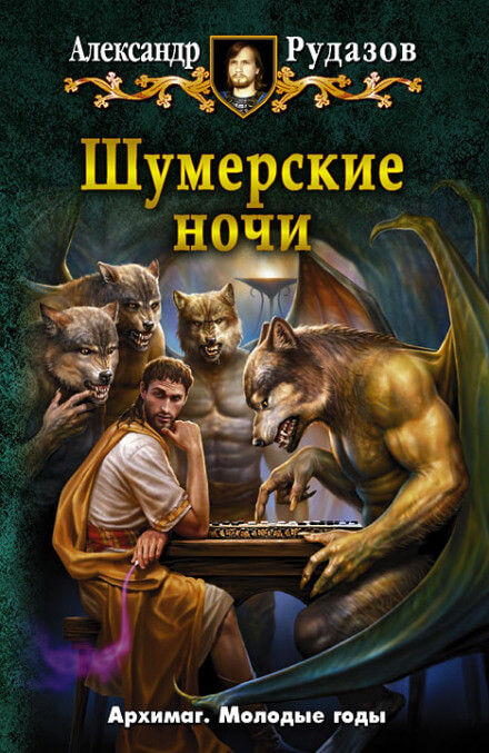 Шумерские ночи - Александр Рудазов - Библиотека аудиокниг