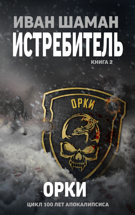 Истребитель 2: Орки - Иван Шаман - Библиотека аудиокниг