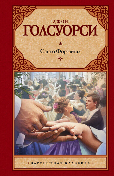 Сага о Форсайтах. Собственник - Джон Голсуорси - Библиотека аудиокниг