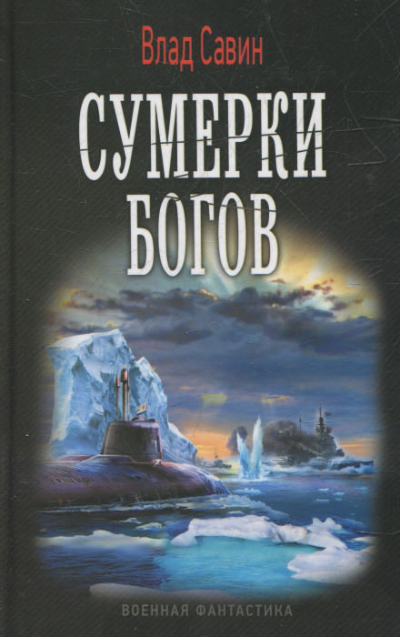 Сумерки богов - Влад Савин - Библиотека аудиокниг