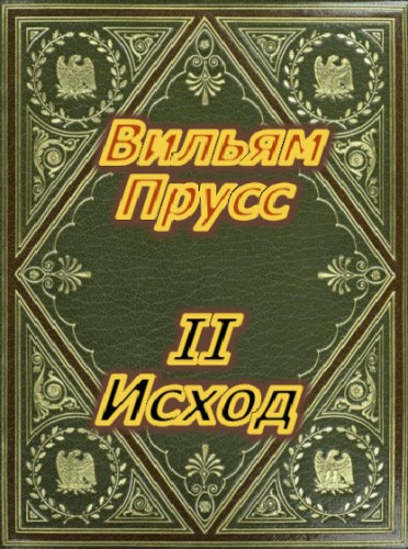 II Исход - Вильям Прусс - Библиотека аудиокниг