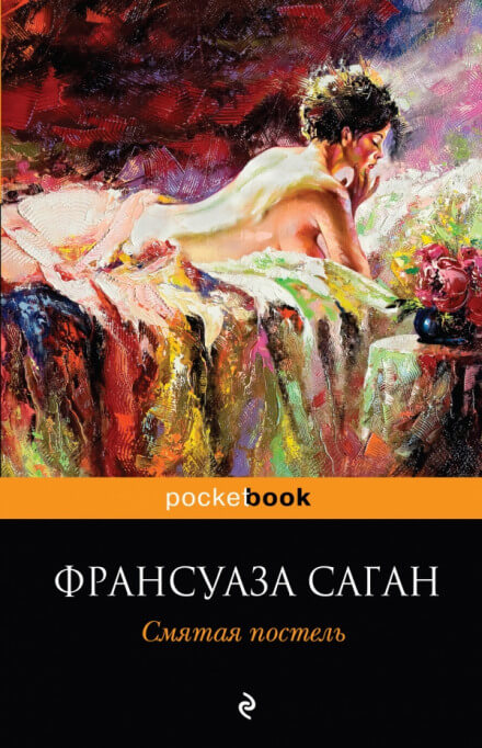 Неясный профиль. Смятая постель - Франсуаза Саган - Библиотека аудиокниг
