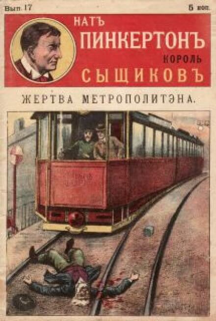 Жертва метрополитена - Нат Пинкертон - Библиотека аудиокниг