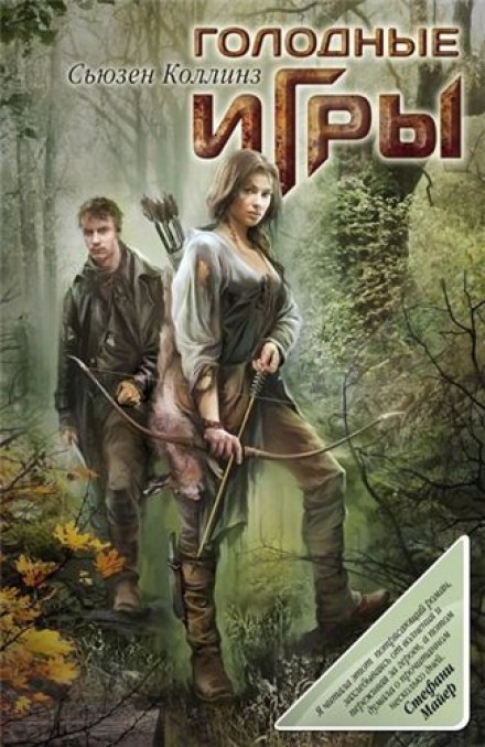 Голодные игры - Сьюзен Коллинз - Библиотека аудиокниг