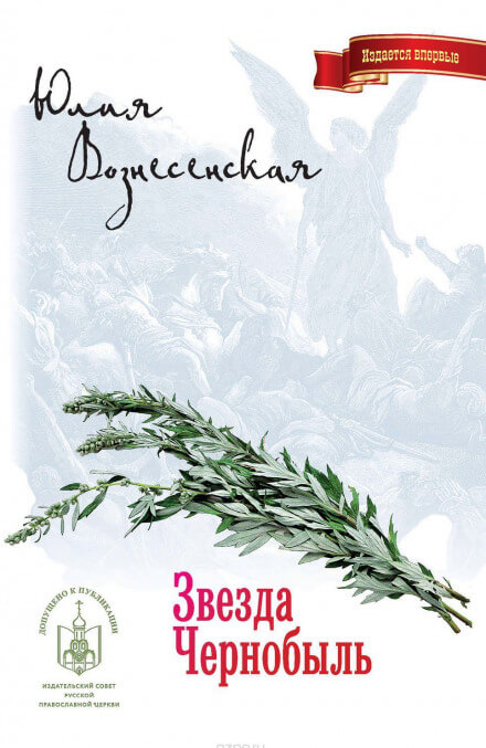 Звезда Чернобыль - Юлия Вознесенская - Библиотека аудиокниг